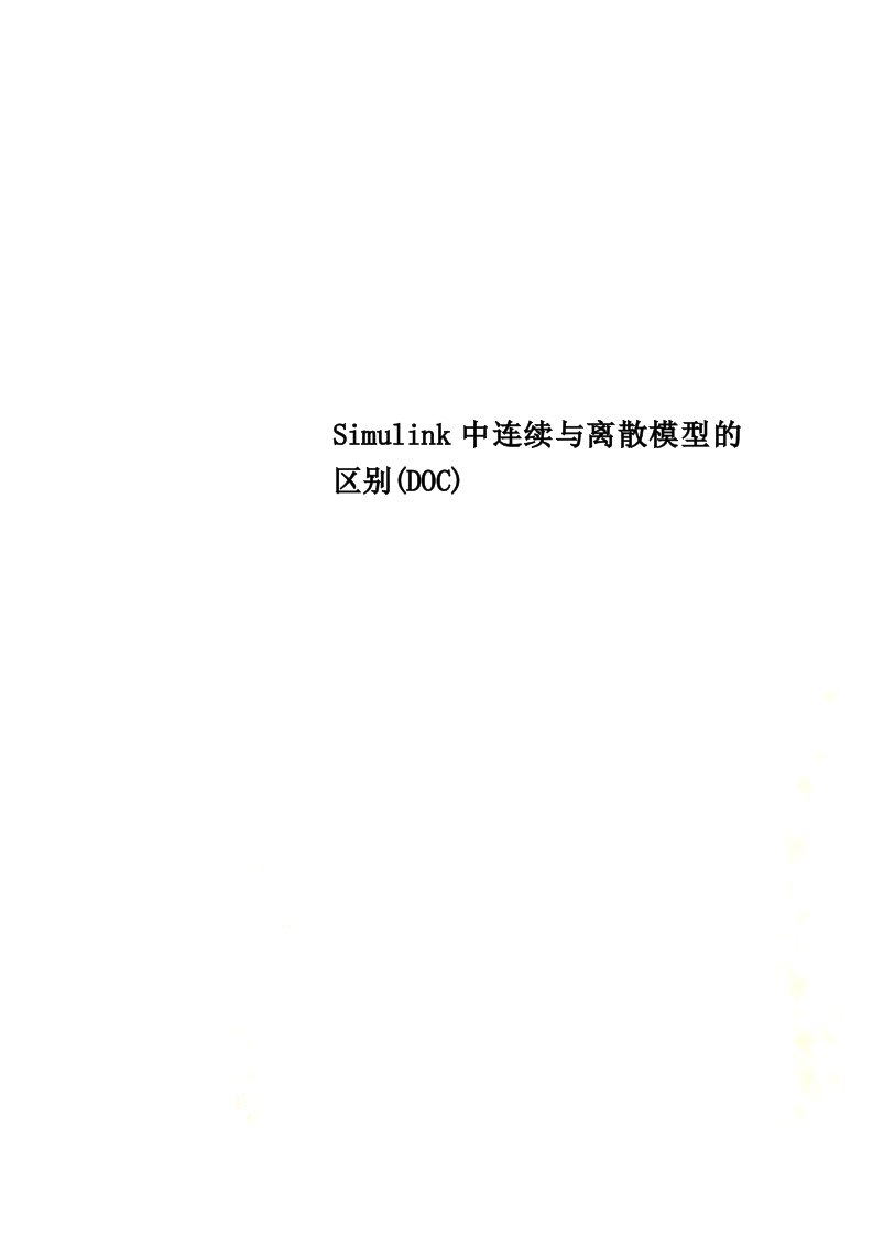 Simulink中连续与离散模型的区别(DOC)