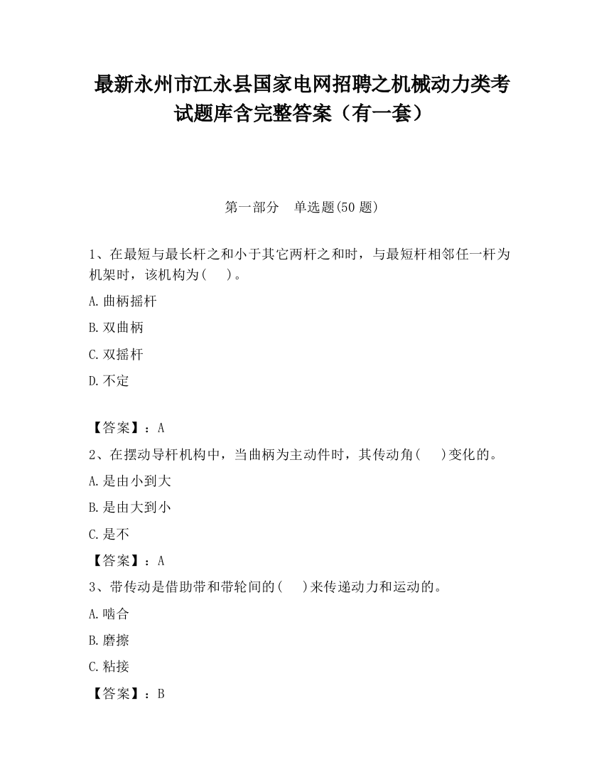 最新永州市江永县国家电网招聘之机械动力类考试题库含完整答案（有一套）