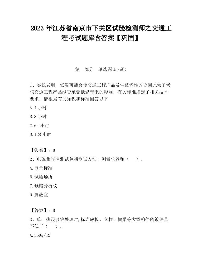 2023年江苏省南京市下关区试验检测师之交通工程考试题库含答案【巩固】