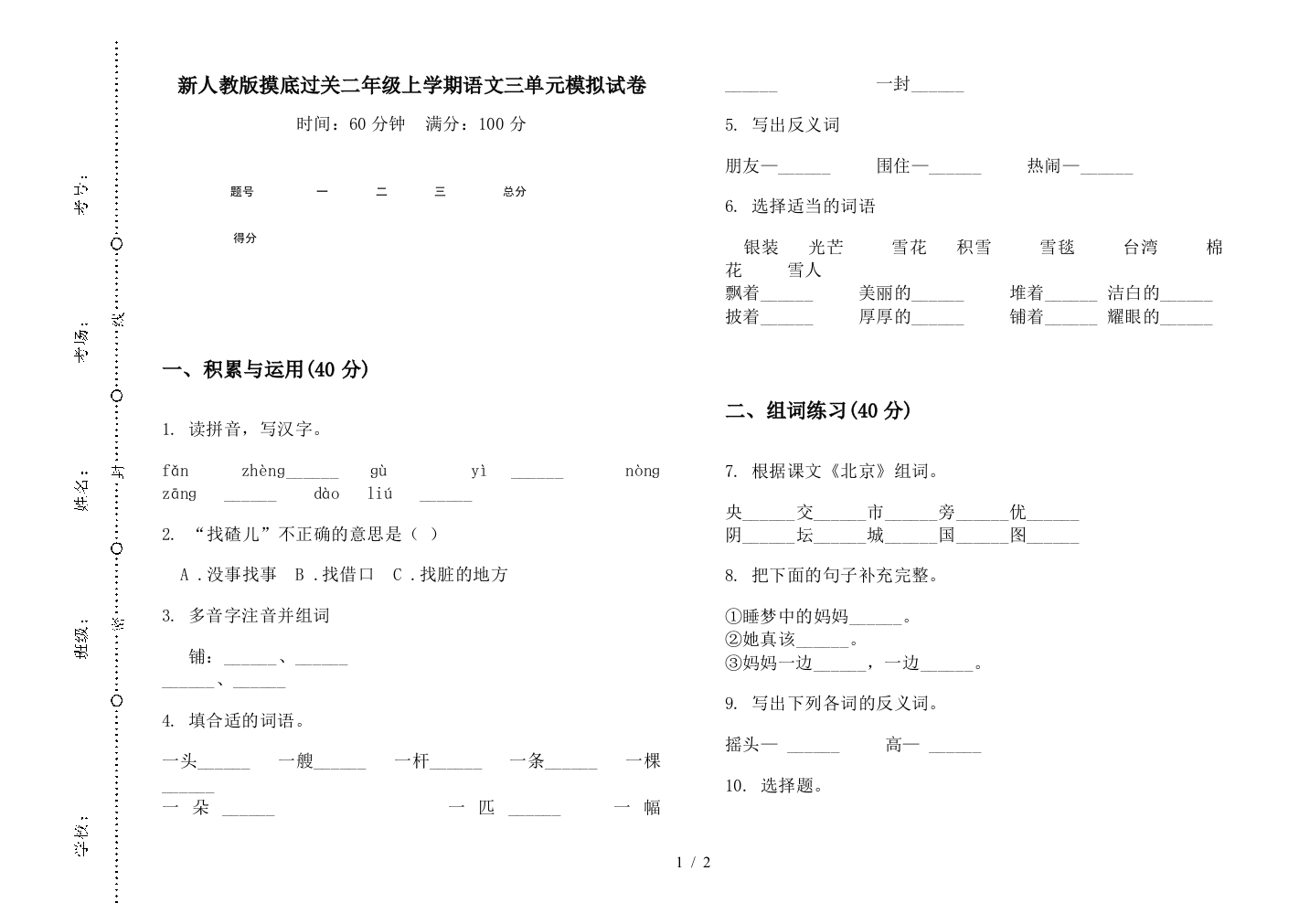 新人教版摸底过关二年级上学期语文三单元模拟试卷