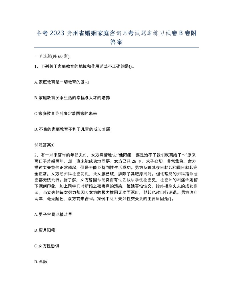 备考2023贵州省婚姻家庭咨询师考试题库练习试卷B卷附答案