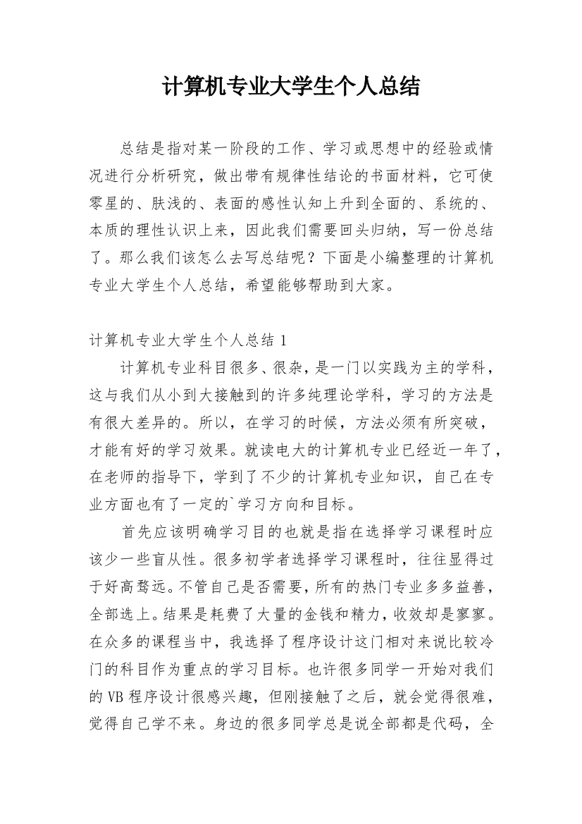 计算机专业大学生个人总结