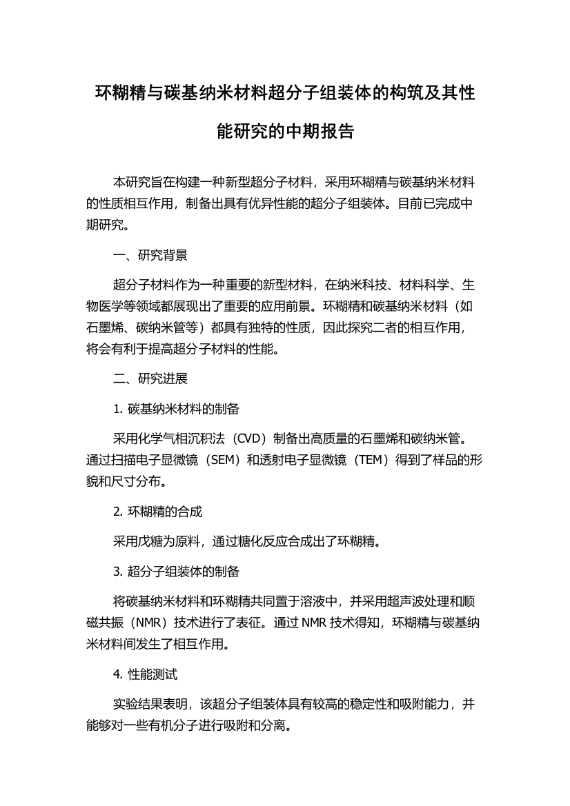 环糊精与碳基纳米材料超分子组装体的构筑及其性能研究的中期报告