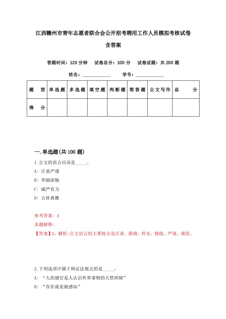 江西赣州市青年志愿者联合会公开招考聘用工作人员模拟考核试卷含答案3