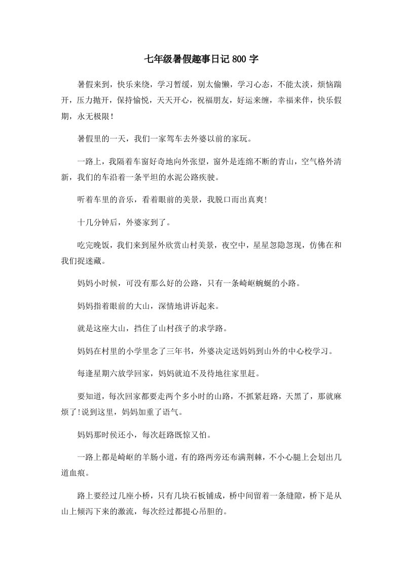 初中作文七年级暑假趣事日记800字