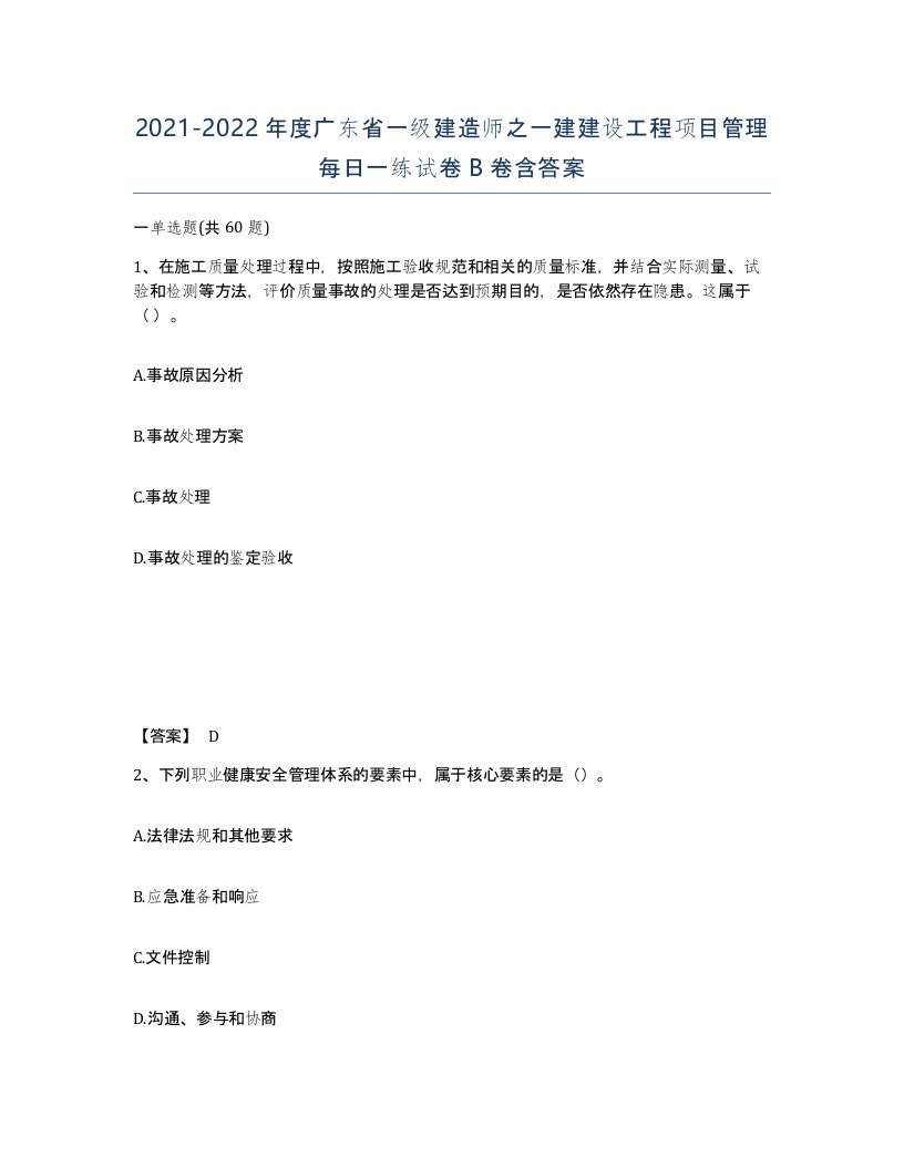 2021-2022年度广东省一级建造师之一建建设工程项目管理每日一练试卷B卷含答案