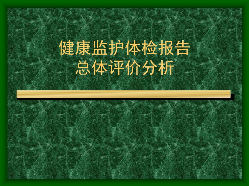 职业健康体检报告的总体评价