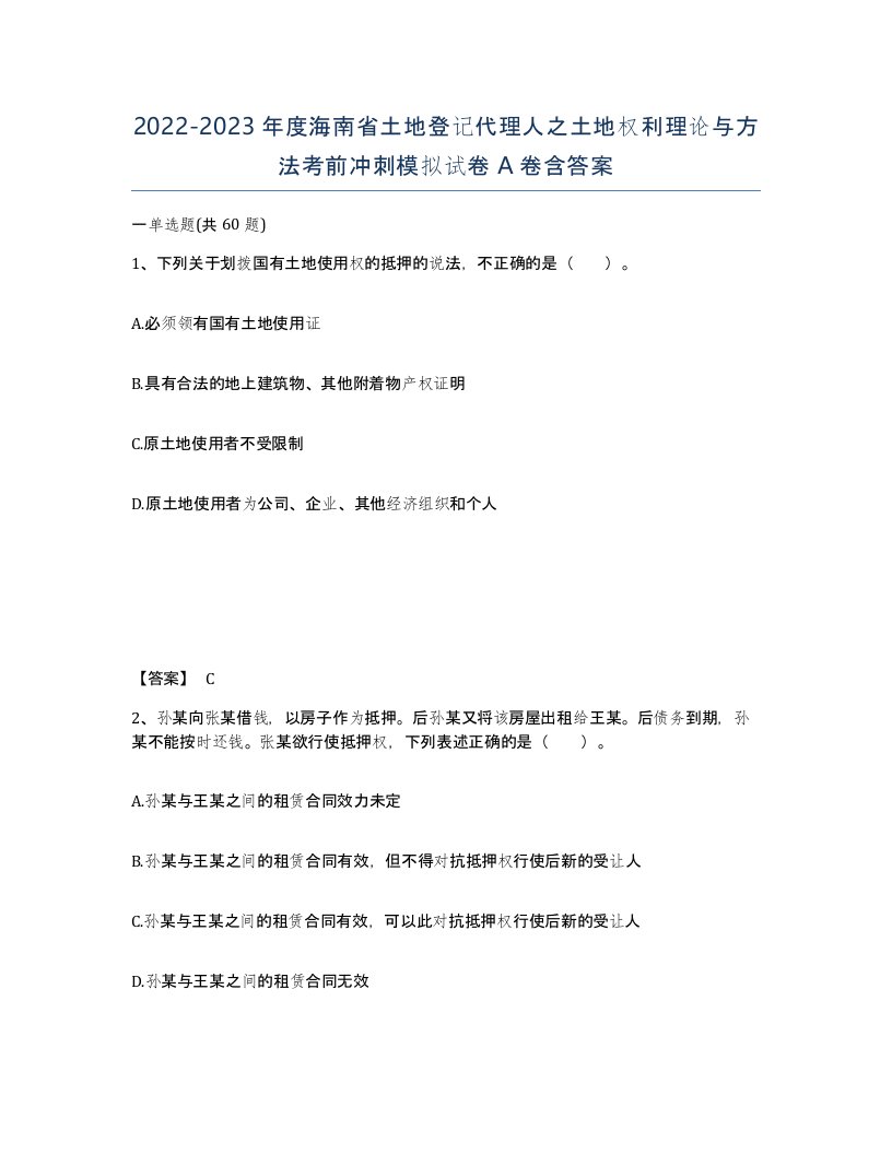 2022-2023年度海南省土地登记代理人之土地权利理论与方法考前冲刺模拟试卷A卷含答案