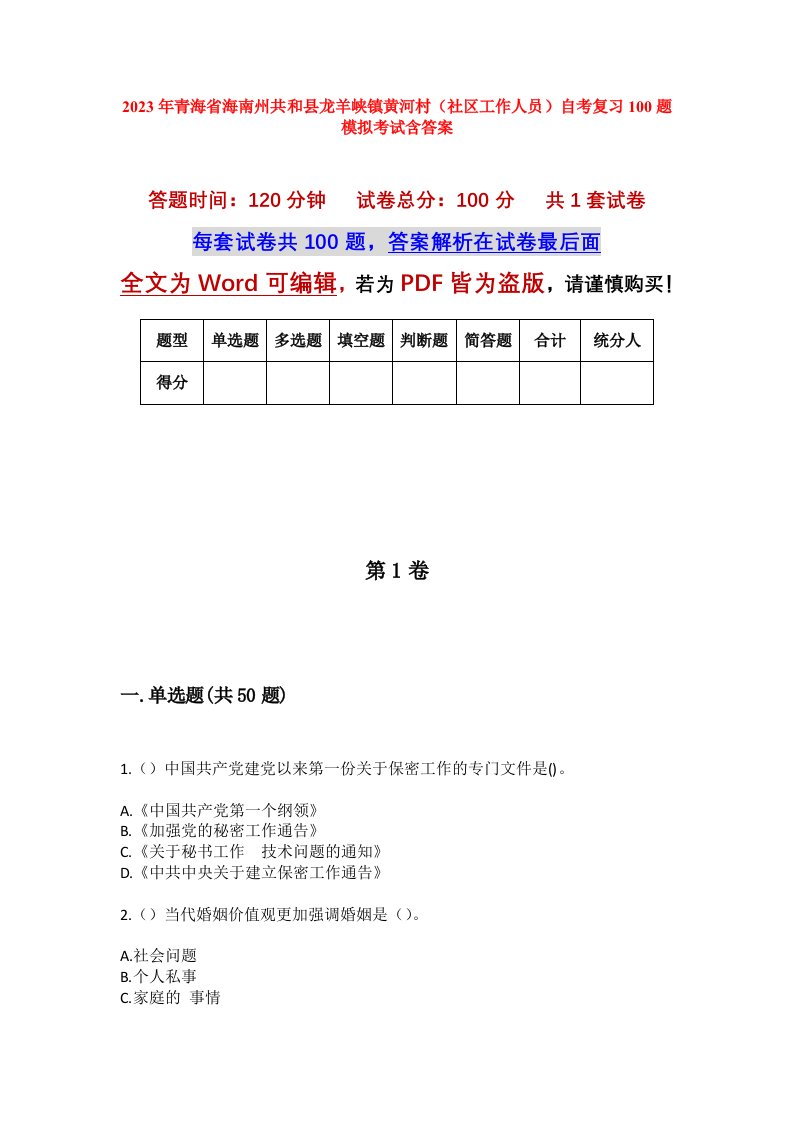 2023年青海省海南州共和县龙羊峡镇黄河村社区工作人员自考复习100题模拟考试含答案