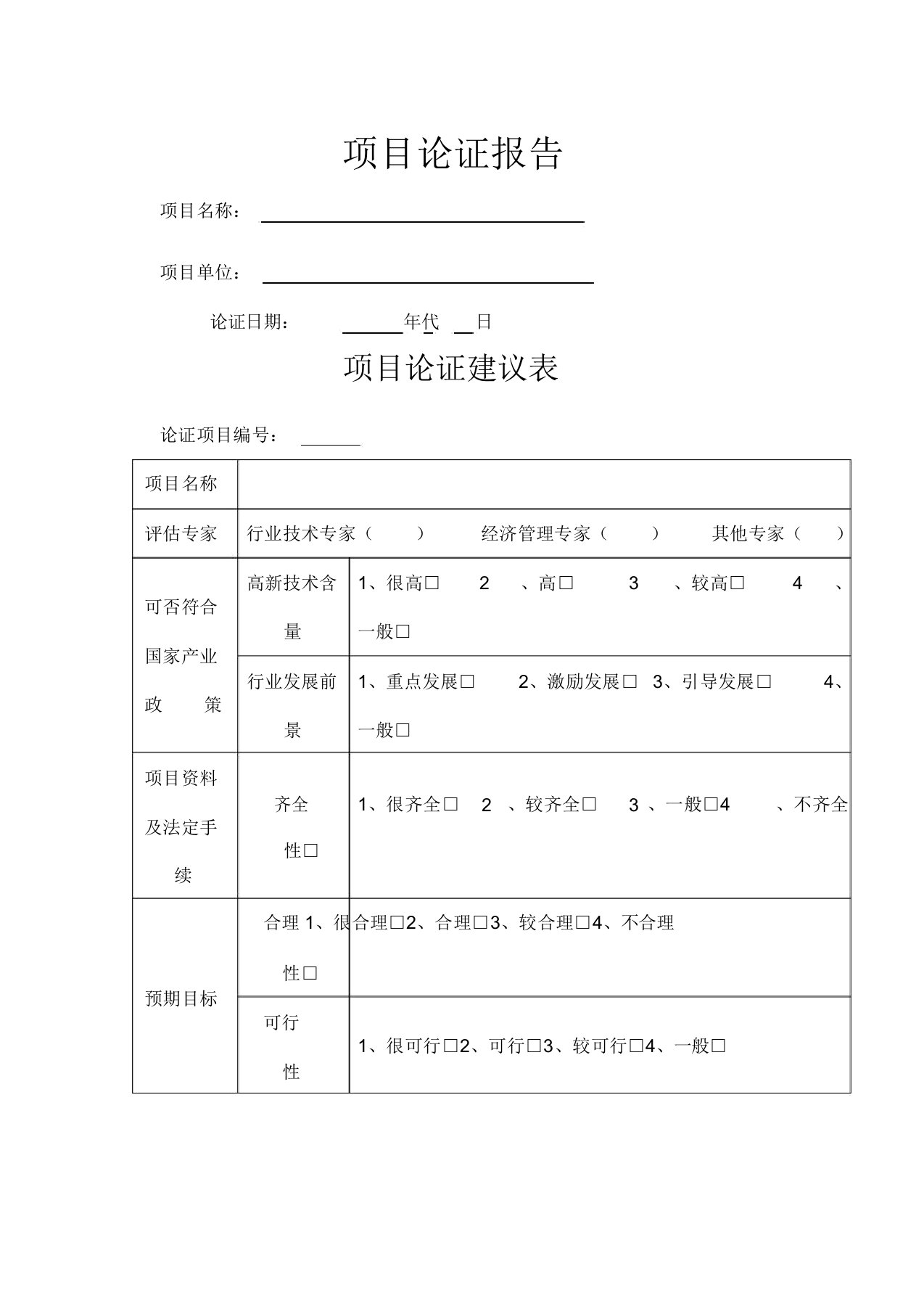 项目评审表模板