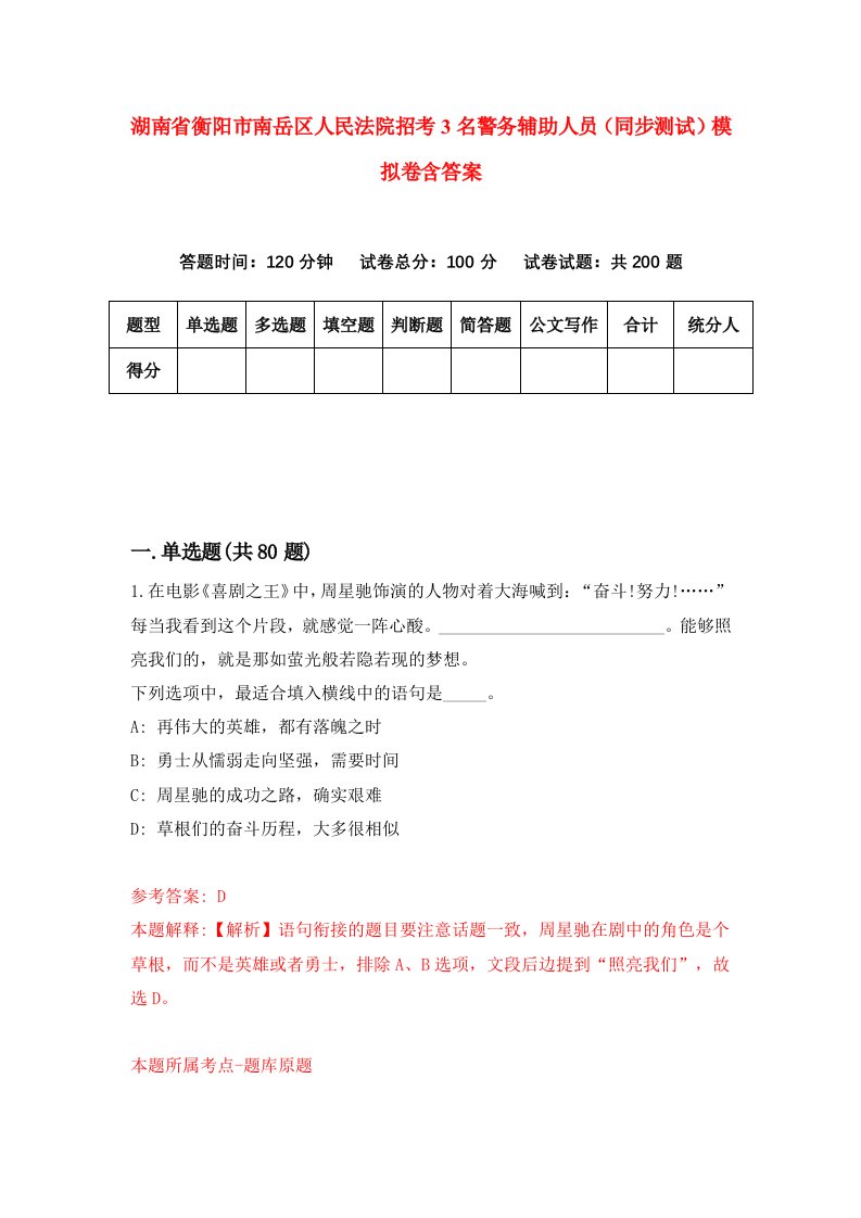 湖南省衡阳市南岳区人民法院招考3名警务辅助人员同步测试模拟卷含答案0