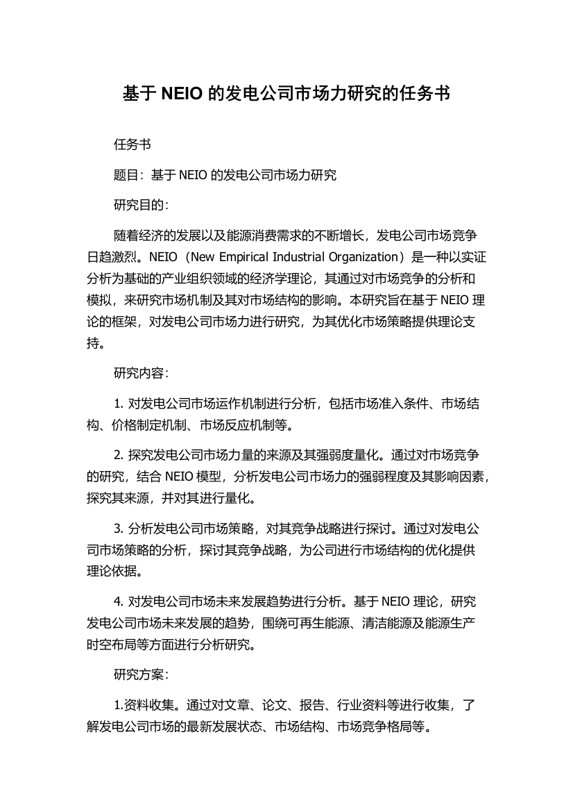 基于NEIO的发电公司市场力研究的任务书