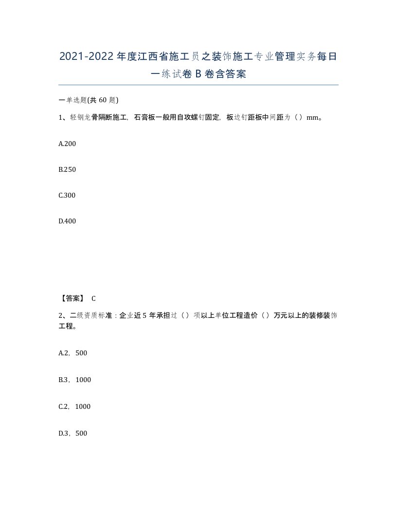 2021-2022年度江西省施工员之装饰施工专业管理实务每日一练试卷B卷含答案