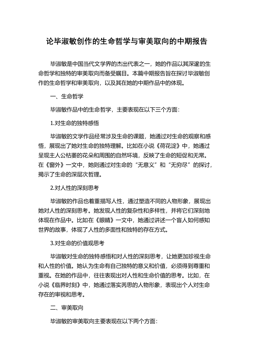 论毕淑敏创作的生命哲学与审美取向的中期报告