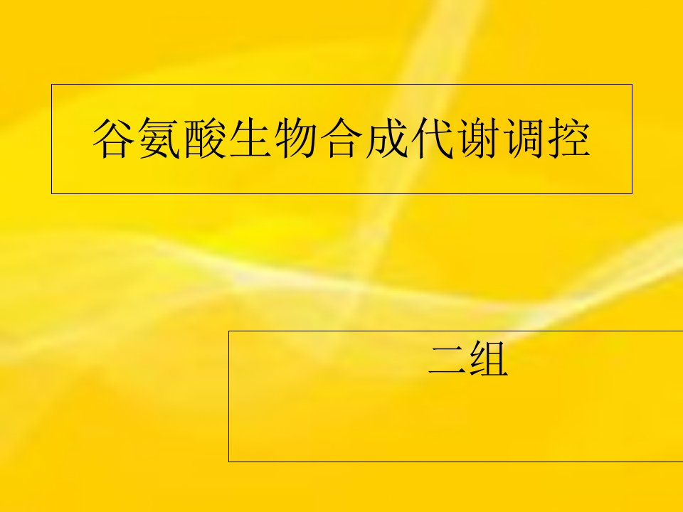 谷氨酸生物合成代谢调控课件