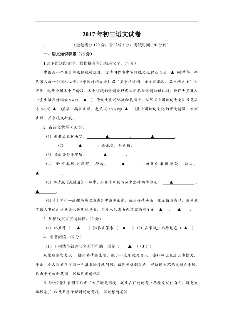 浙江省湖州市2017届九年级第一次模拟考试语文试卷