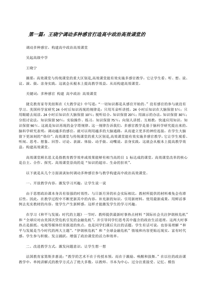 王晓宁调动多种感官打造高中政治高效课堂的（大全五篇）[修改版]