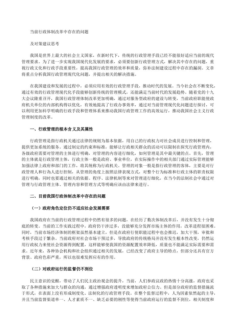 当前行政体制改革中存在的问题及对策建议思考[修改版]