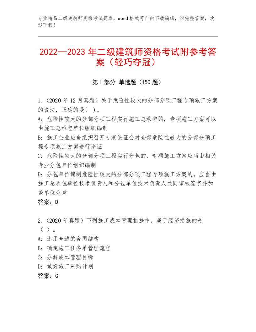 2023年最新二级建筑师资格考试内部题库附答案（实用）