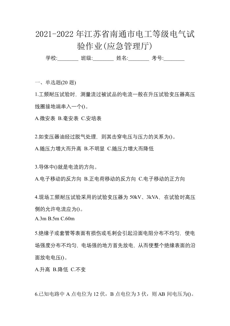 2021-2022年江苏省南通市电工等级电气试验作业应急管理厅