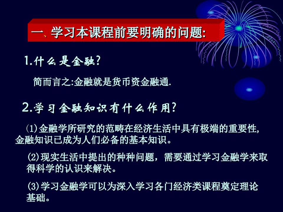 金融基础知识ppt课件