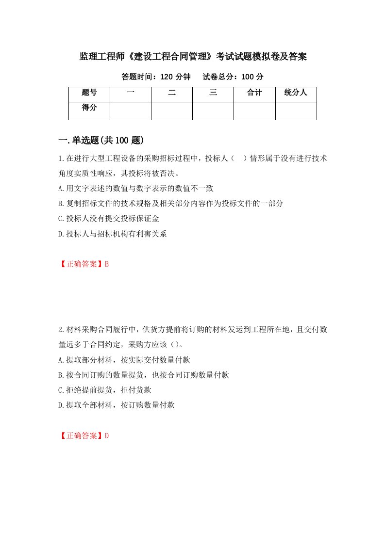 监理工程师建设工程合同管理考试试题模拟卷及答案28