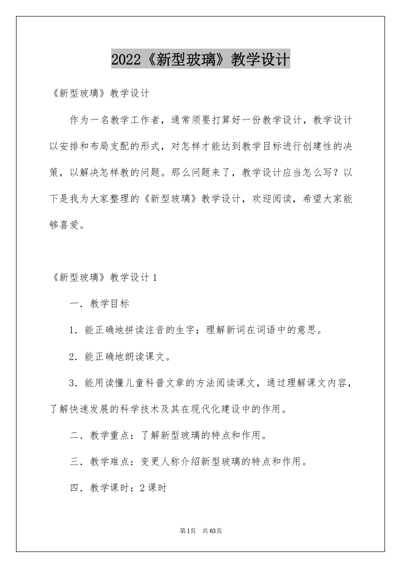 2022《新型玻璃》教学设计_8