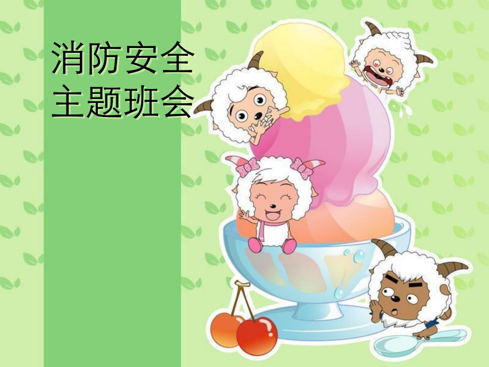 小学消防安全主题班会----PPT课件