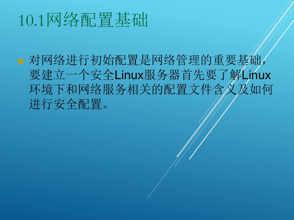 Linux操作系统原理与应用第十章课件