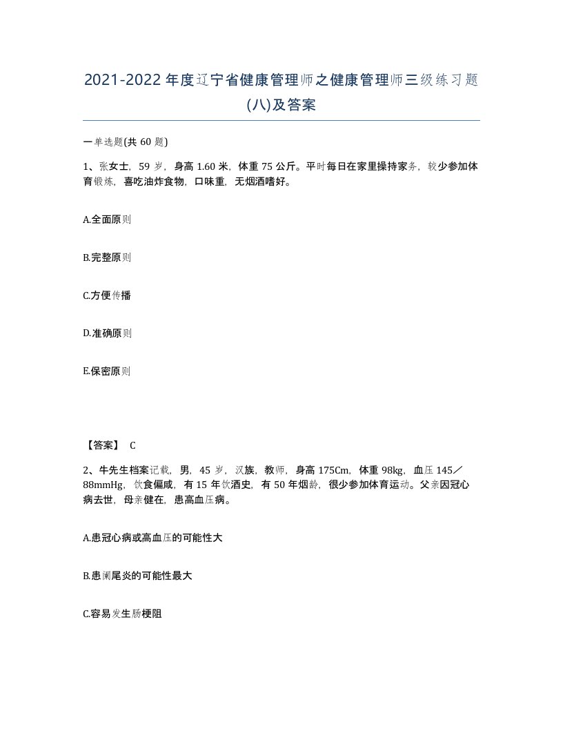 2021-2022年度辽宁省健康管理师之健康管理师三级练习题八及答案