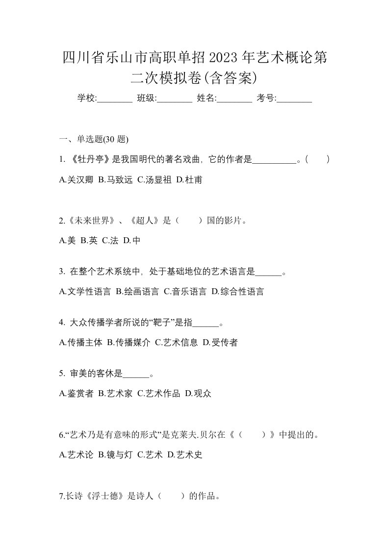 四川省乐山市高职单招2023年艺术概论第二次模拟卷含答案