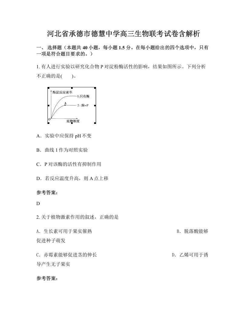 河北省承德市德慧中学高三生物联考试卷含解析