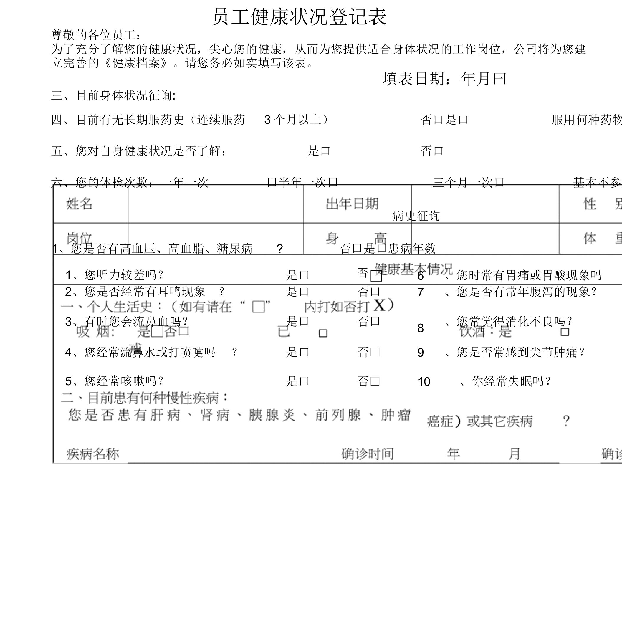 员工健康状况登记表