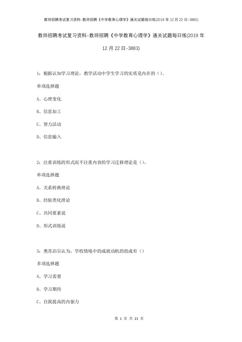 教师招聘考试复习资料-教师招聘中学教育心理学通关试题每日练2019年12月22日-3883