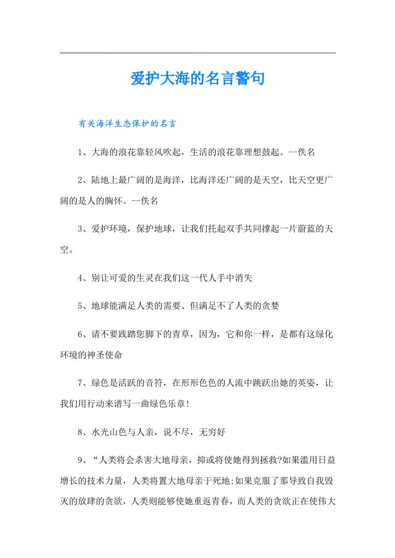 爱护大海的名言警句