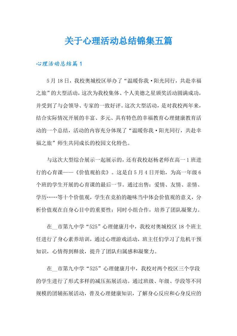 关于心理活动总结锦集五篇