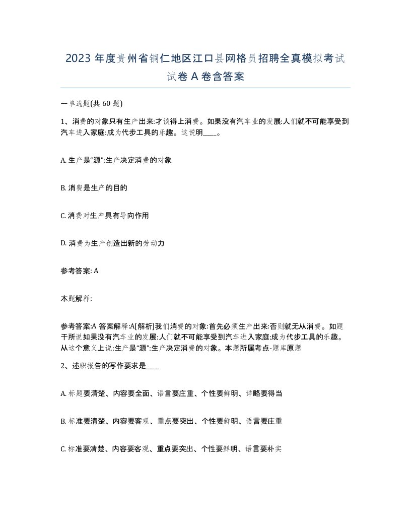 2023年度贵州省铜仁地区江口县网格员招聘全真模拟考试试卷A卷含答案