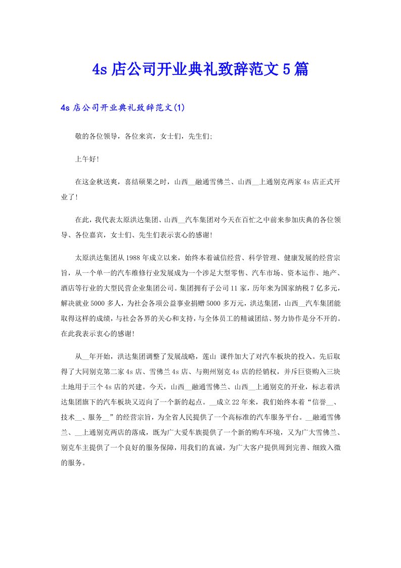 4s店公司开业典礼致辞范文5篇