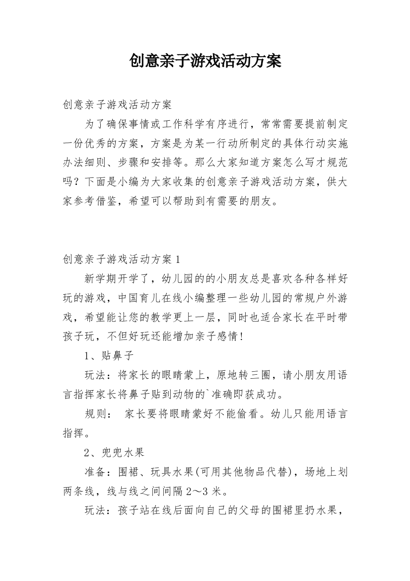 创意亲子游戏活动方案_3