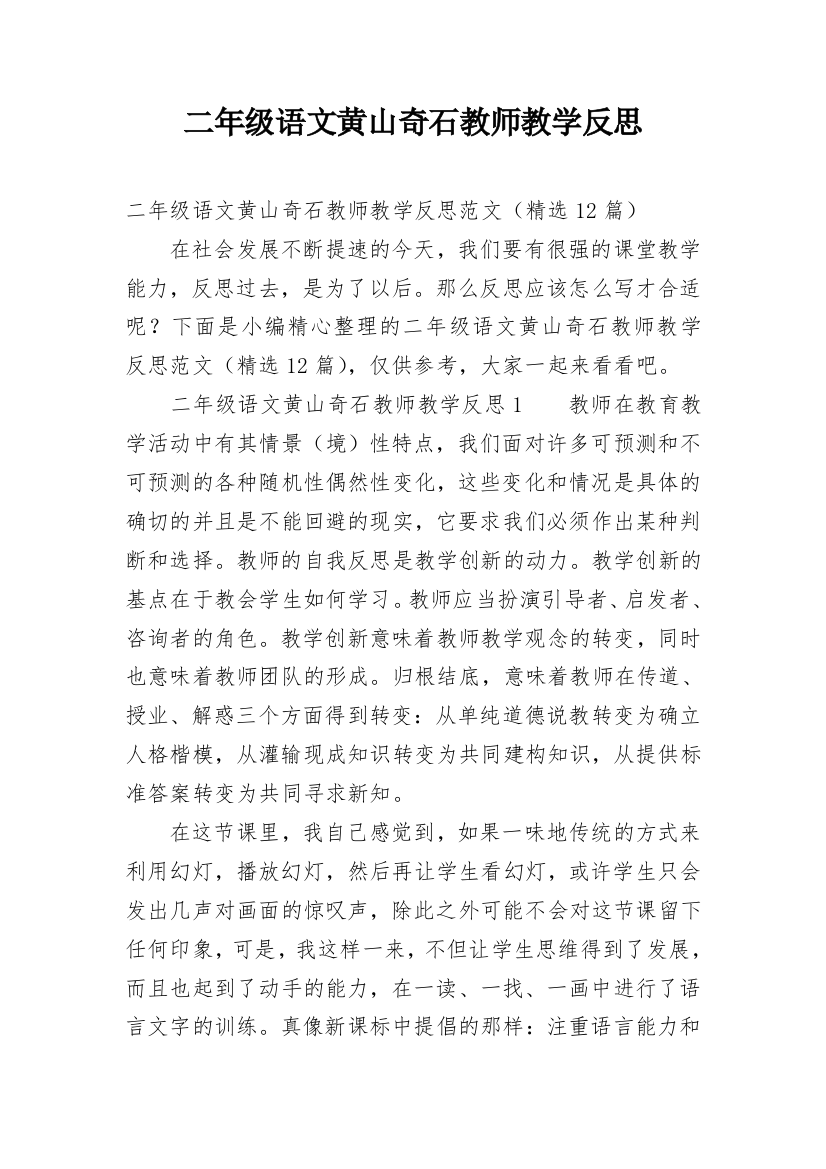 二年级语文黄山奇石教师教学反思