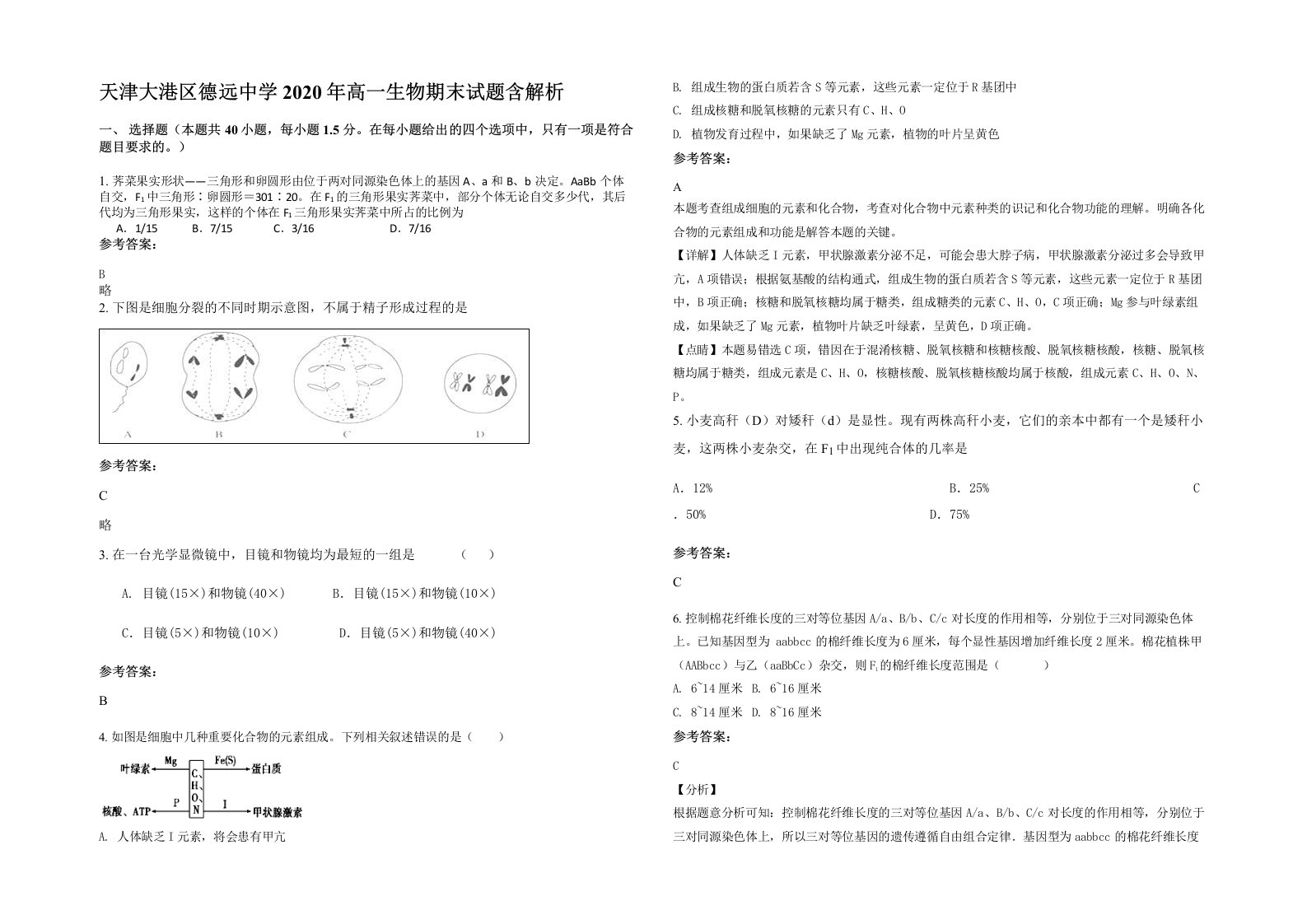 天津大港区德远中学2020年高一生物期末试题含解析