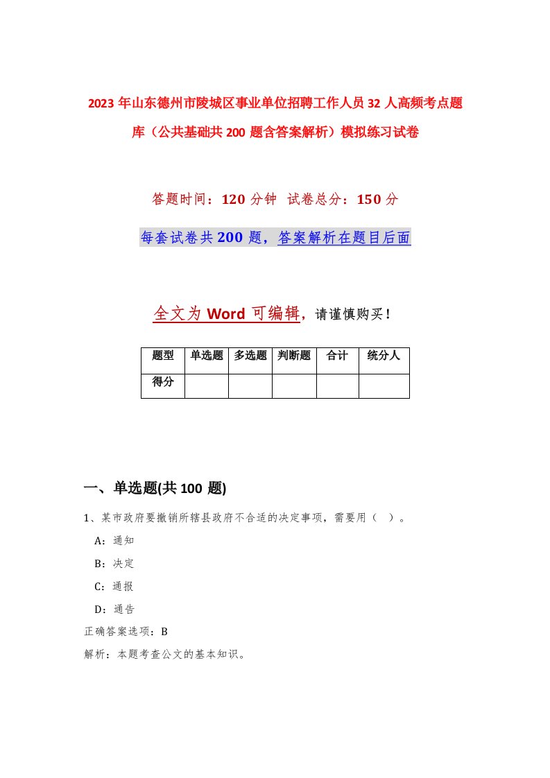 2023年山东德州市陵城区事业单位招聘工作人员32人高频考点题库公共基础共200题含答案解析模拟练习试卷