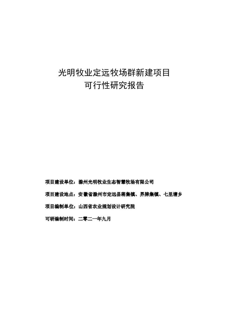 光明牧业定远牧场群新建项目可行性研究报告