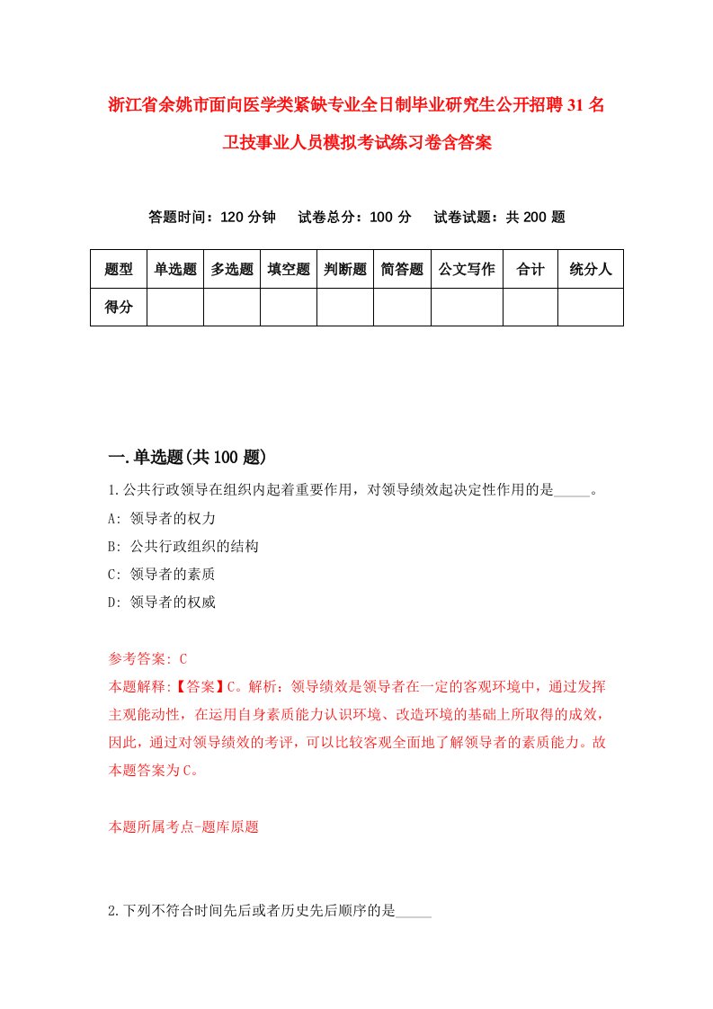 浙江省余姚市面向医学类紧缺专业全日制毕业研究生公开招聘31名卫技事业人员模拟考试练习卷含答案（第2卷）