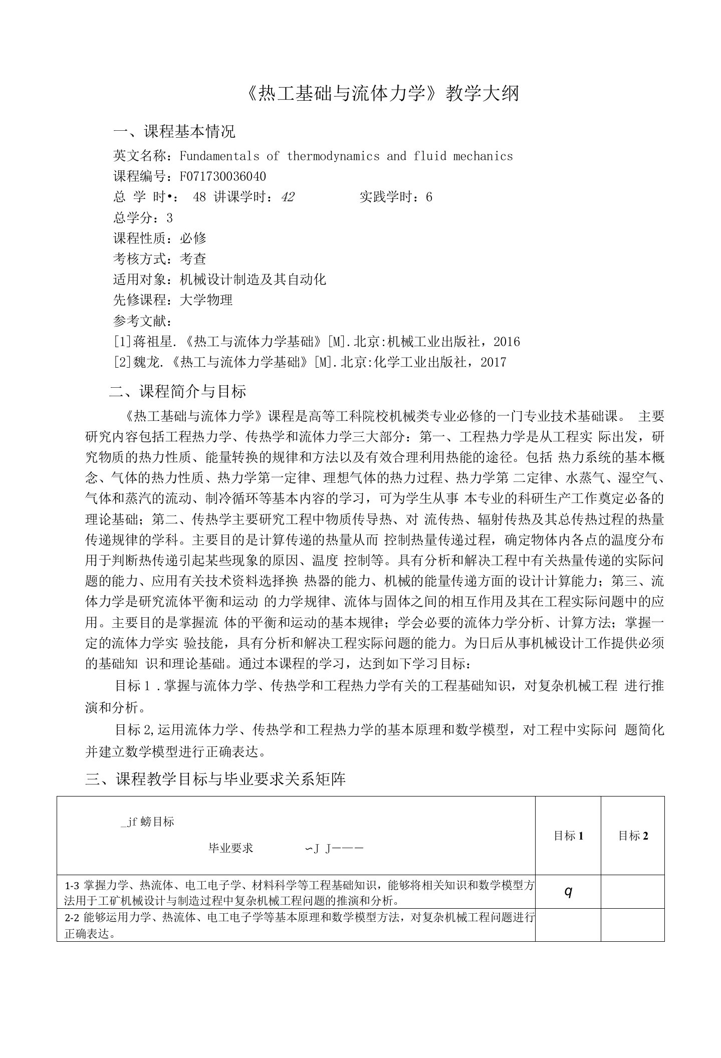 《热工基础与流体力学》教学大纲