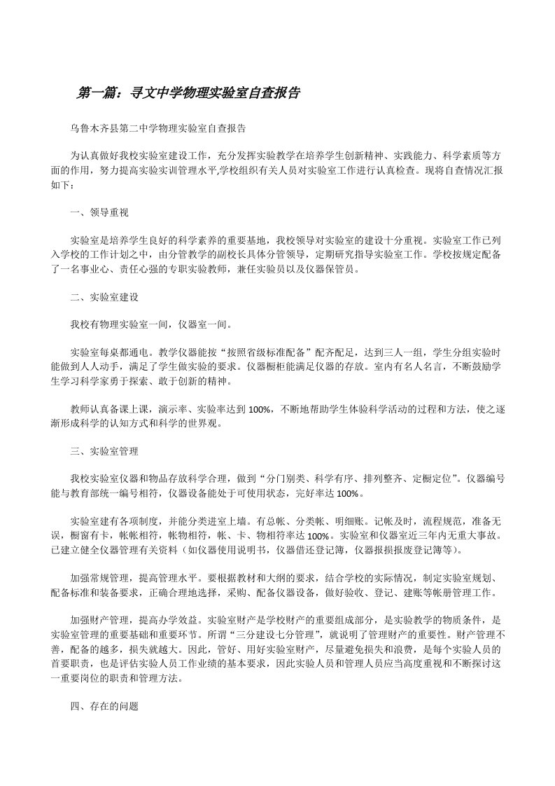 寻文中学物理实验室自查报告[修改版]