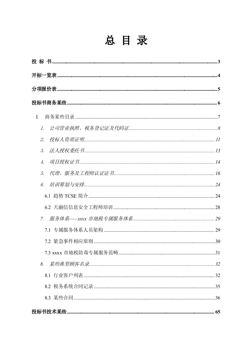 地方税务局市县广域网防病毒项目投标书样本