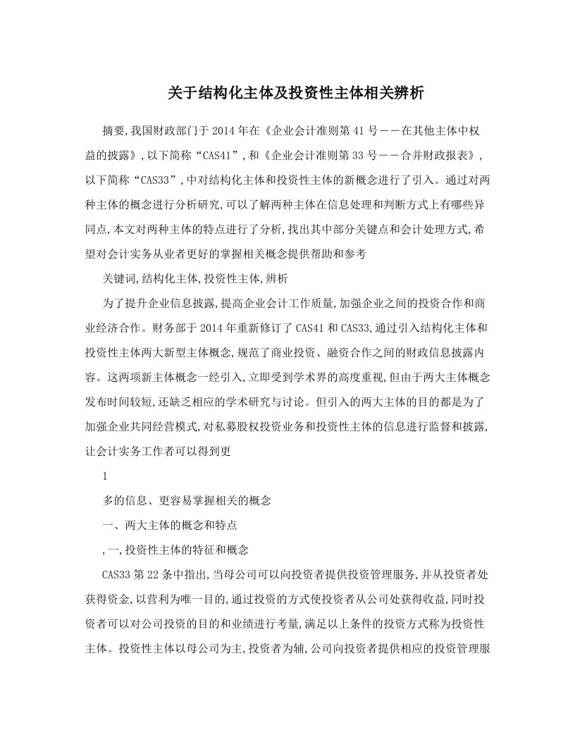 关于结构化主体及投资性主体相关辨析