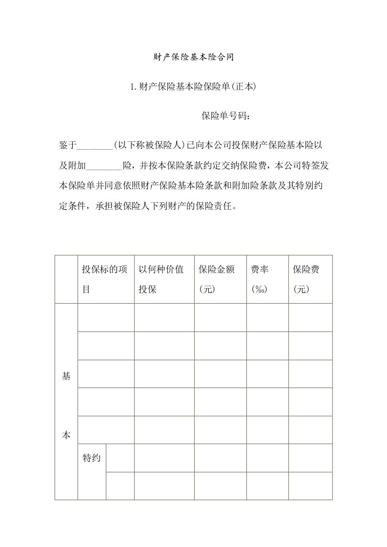 精选财产保险基本险合同