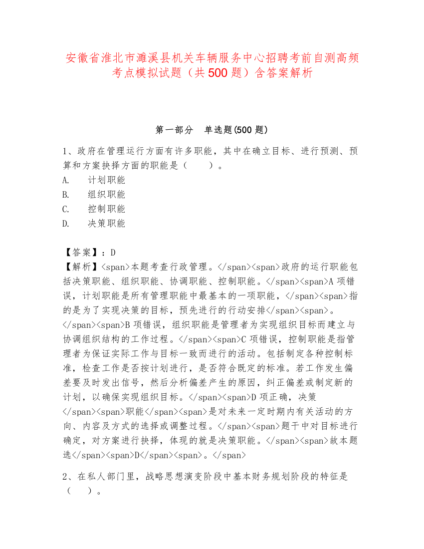 安徽省淮北市濉溪县机关车辆服务中心招聘考前自测高频考点模拟试题（共500题）含答案解析